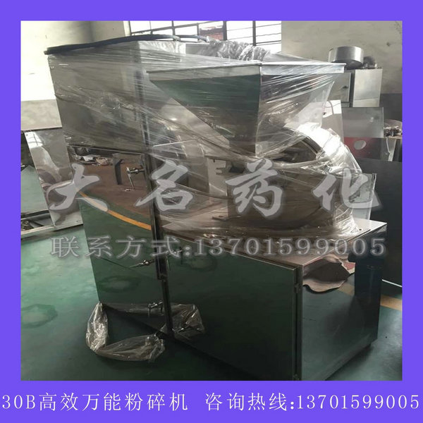 30B系列萬能高效粉碎機（組）
